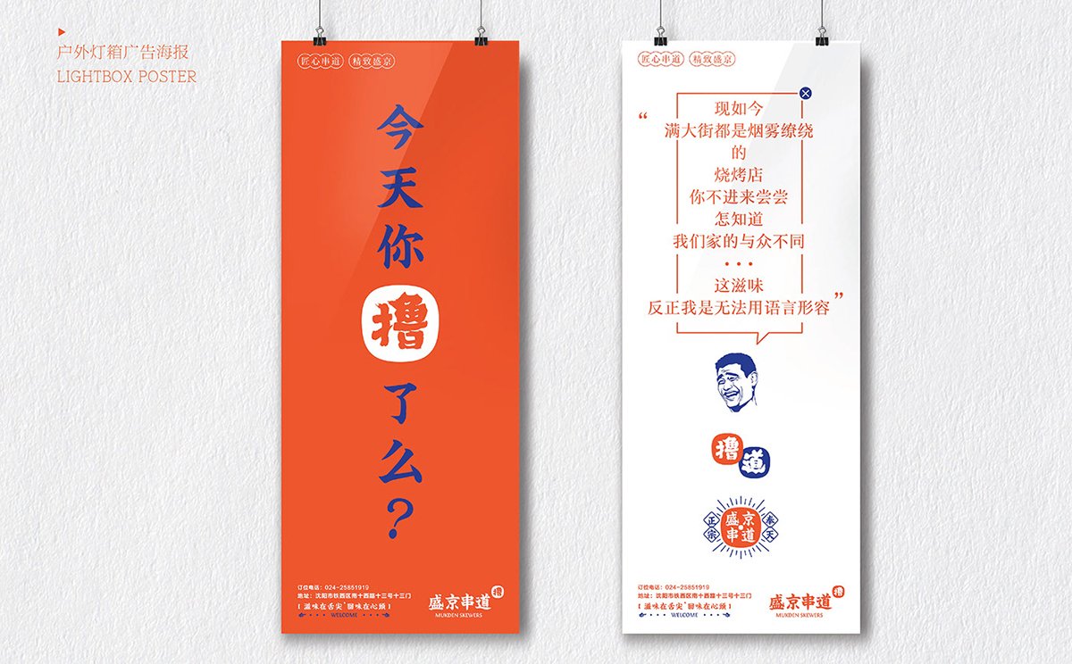 深圳Vi設(shè)計(jì)  深圳Vi策劃  盛京串道烤串VI形象設(shè)計(jì)  海報(bào)設(shè)計(jì)