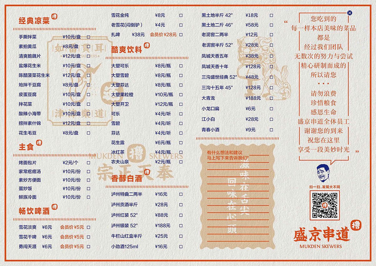 深圳Vi設(shè)計(jì)  深圳Vi策劃  盛京串道烤串VI形象設(shè)計(jì)  菜單設(shè)計(jì)