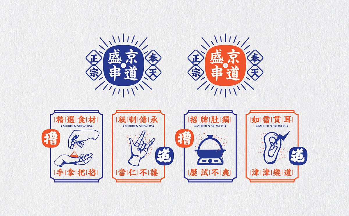 深圳Vi設(shè)計(jì)  深圳Vi策劃  盛京串道烤串VI形象設(shè)計(jì)  標(biāo)牌設(shè)計(jì)