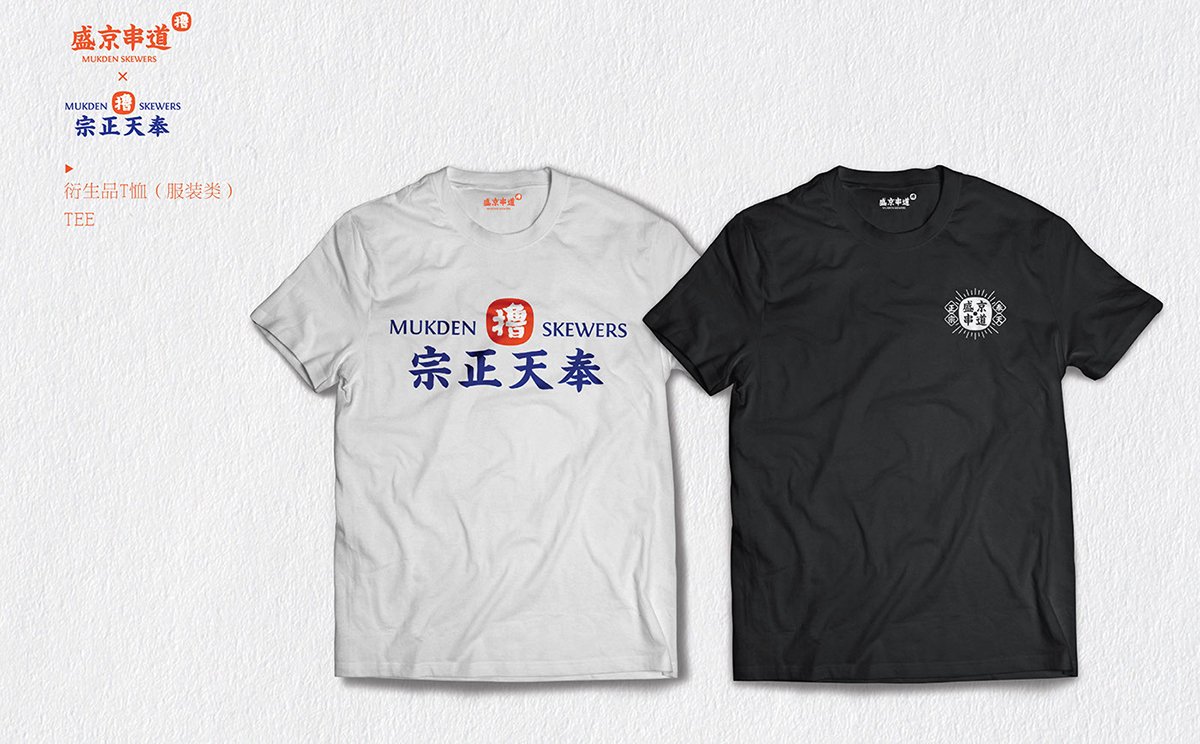 深圳Vi設(shè)計(jì)  深圳Vi策劃  盛京串道烤串VI形象設(shè)計(jì)  服裝設(shè)計(jì)