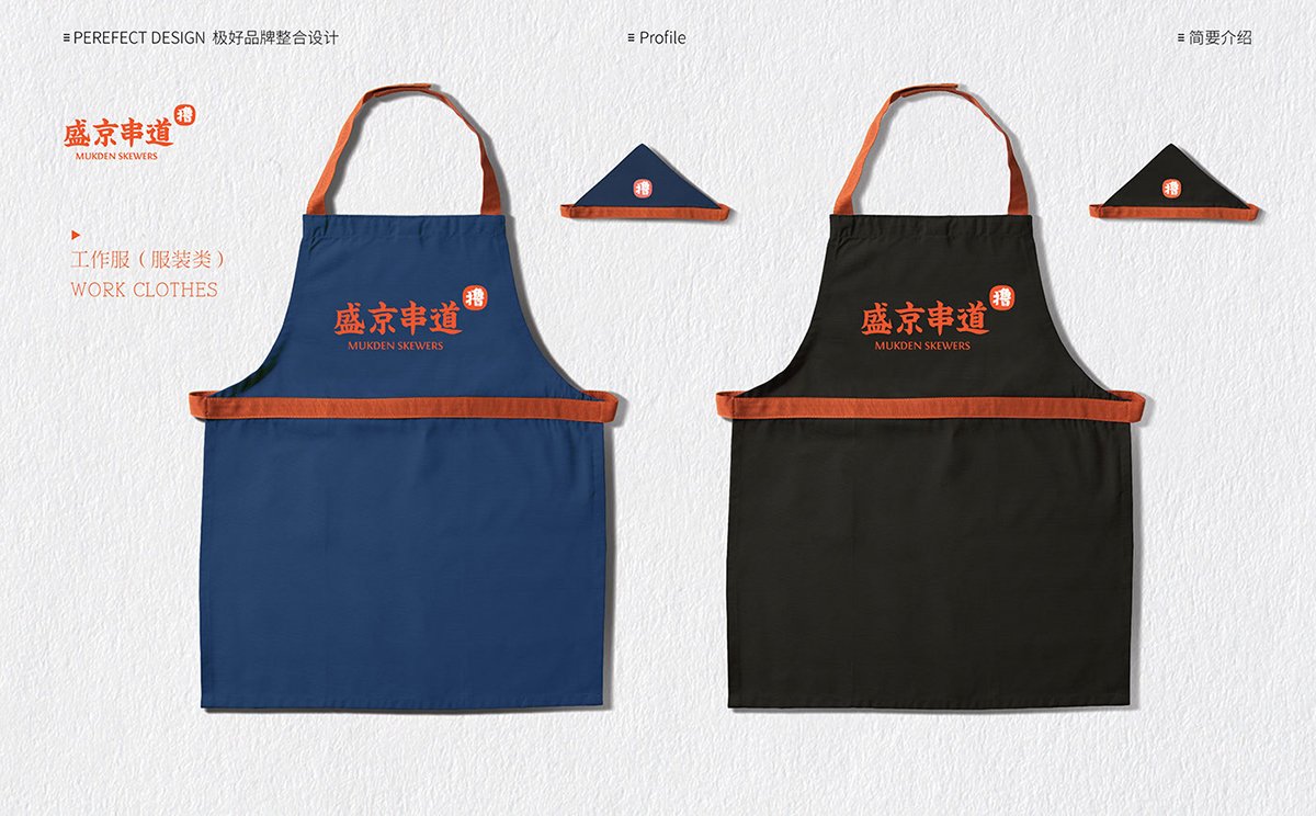 深圳Vi設(shè)計(jì)  深圳Vi策劃  盛京串道烤串VI形象設(shè)計(jì)  服裝設(shè)計(jì)