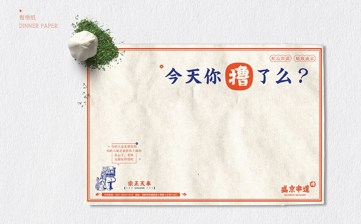 深圳Vi設(shè)計(jì)  深圳Vi策劃  盛京串道烤串VI形象設(shè)計(jì)  單頁(yè)設(shè)計(jì)