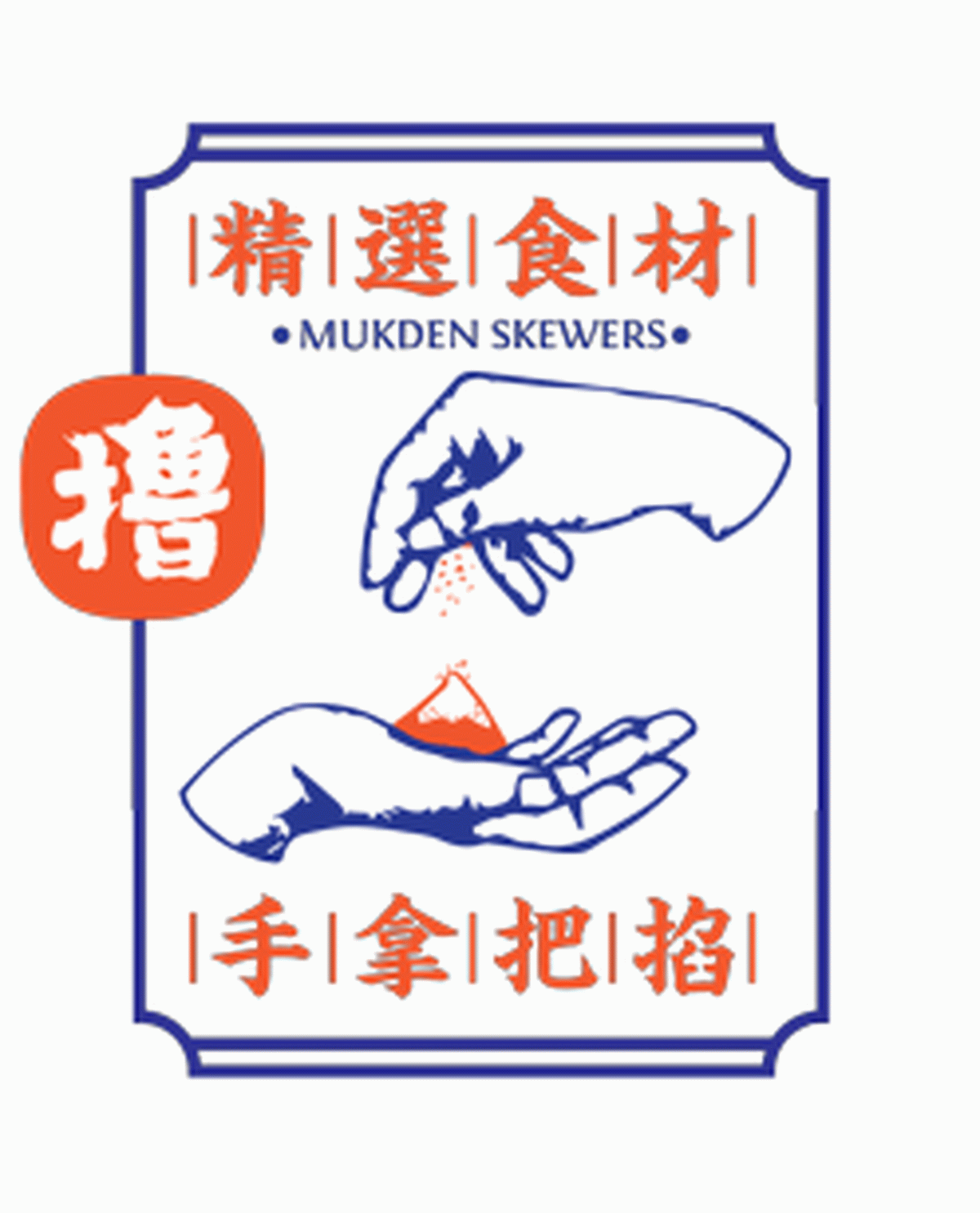 深圳Vi設(shè)計(jì)  深圳Vi策劃  盛京串道烤串VI形象設(shè)計(jì)  動(dòng)態(tài)展示
