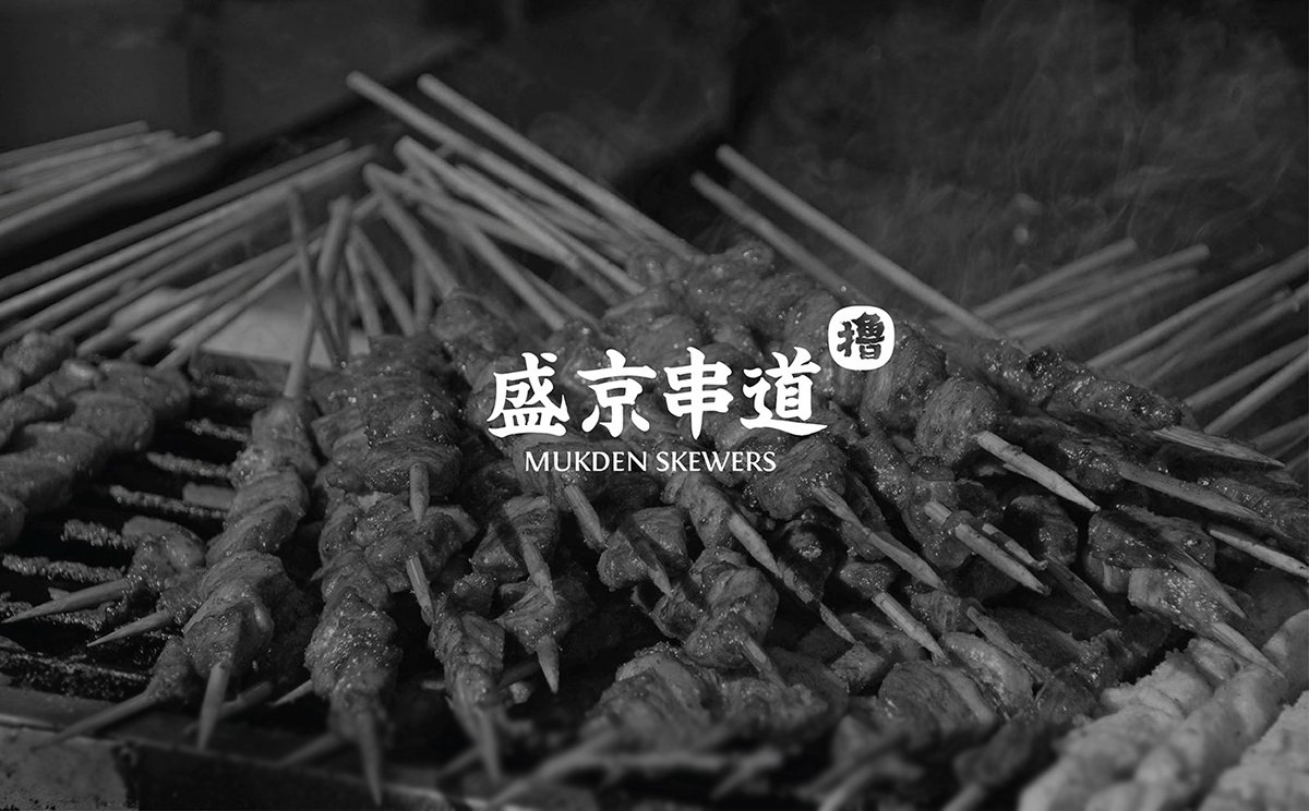 盛京串道烤串VI形象設(shè)計(jì)欣賞