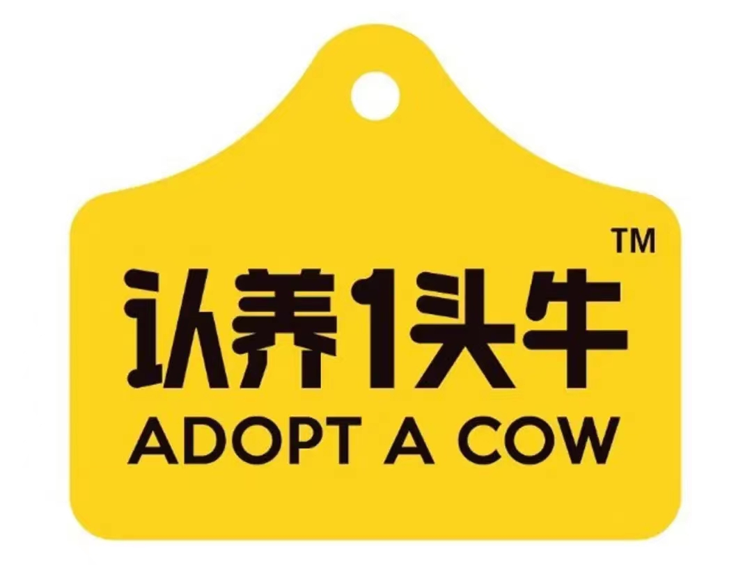 認養(yǎng)一頭牛