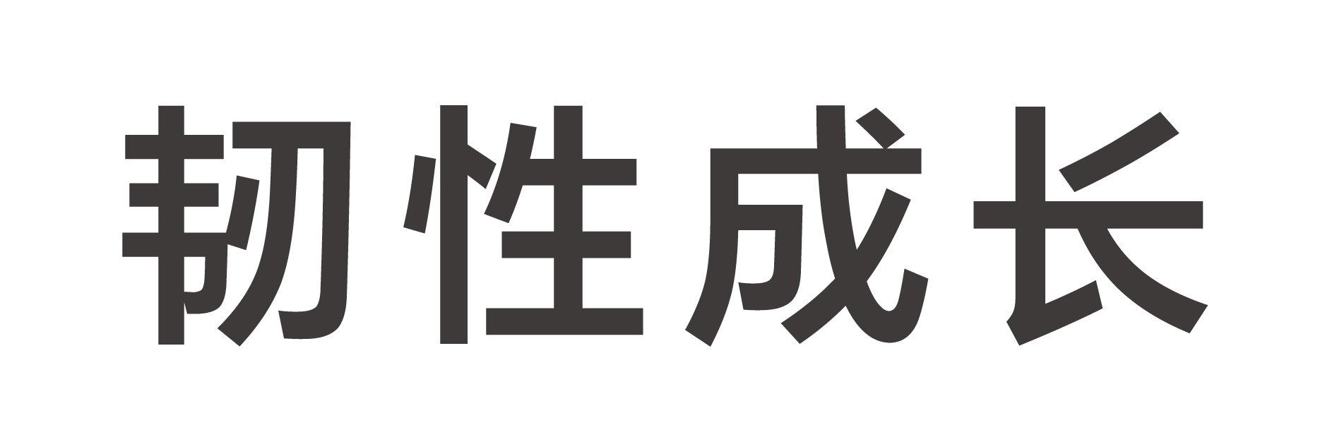 左右格局@經營理念