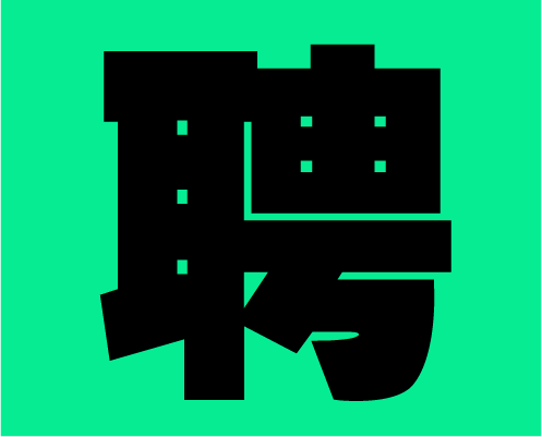 2020年左右格局招募小伙伴，快到碗里來！